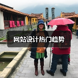 网站设计热门趋势（图1）