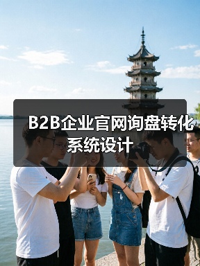 B2B企业官网询盘转化系统设计（图3）