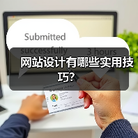 网站设计有哪些实用技巧?(图4) 网站设计有哪些实用技巧?(图4)