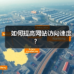 如何提高网站访问速度?(图2) 如何提高网站访问速度?(图2)