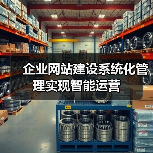 企业网站建设系统化管理实现智能运营（图4）