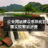 企业网站建设系统化管理实现智能运营（图3）