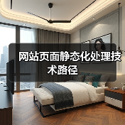 网站页面静态化处理技术路径（图3）