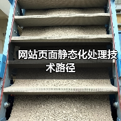 网站页面静态化处理技术路径（图1）