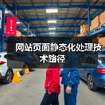网站页面静态化处理技术路径（图4）