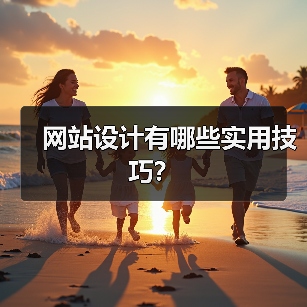 网站设计有哪些实用技巧?(图1) 网站设计有哪些实用技巧?(图1)