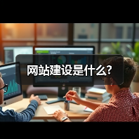 网站建设是什么?(图3) 网站建设是什么?(图3)