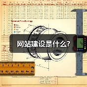 网站建设是什么?(图2) 网站建设是什么?(图2)
