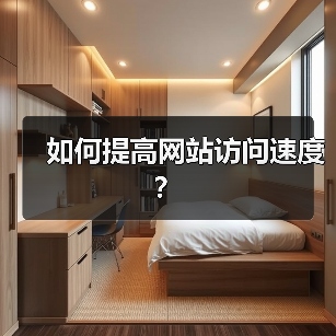 如何提高网站访问速度?(图1) 如何提高网站访问速度?(图1)