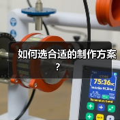 如何选合适的制作方案?(图1) 如何选合适的制作方案?(图1)