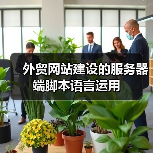 外贸网站建设的服务器端脚本语言运用(图4) 外贸网站建设的服务器端脚本语言运用(图4)