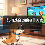 如何选合适的制作方案?(图4) 如何选合适的制作方案?(图4)