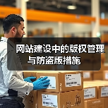 网站建设中的版权管理与防盗版措施(图4) 网站建设中的版权管理与防盗版措施(图4)