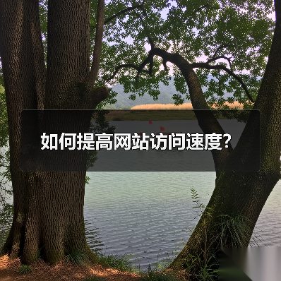 如何提高网站访问速度?(图3) 如何提高网站访问速度?(图3)