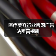 医疗美容行业官网广告法避雷指南(图2) 医疗美容行业官网广告法避雷指南(图2)