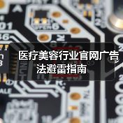 医疗美容行业官网广告法避雷指南(图3) 医疗美容行业官网广告法避雷指南(图3)