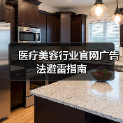 医疗美容行业官网广告法避雷指南(图4) 医疗美容行业官网广告法避雷指南(图4)