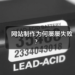 网站制作为何屡屡失败？（图3）