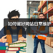 如何做好网站日常维护?(图2) 如何做好网站日常维护?(图2)