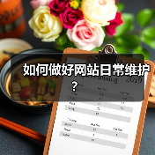 如何做好网站日常维护?(图4) 如何做好网站日常维护?(图4)