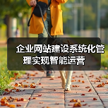 企业网站建设系统化管理实现智能运营（图1）