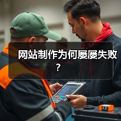 网站制作为何屡屡失败？（图2）