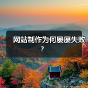 网站制作为何屡屡失败？（图1）