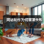 网站制作为何屡屡失败？（图4）