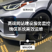 高端网站建设服务监控确保系统高效运维(图1) 高端网站建设服务监控确保系统高效运维(图1)