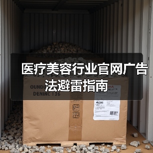 医疗美容行业官网广告法避雷指南(图1) 医疗美容行业官网广告法避雷指南(图1)