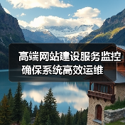 高端网站建设服务监控确保系统高效运维(图3) 高端网站建设服务监控确保系统高效运维(图3)