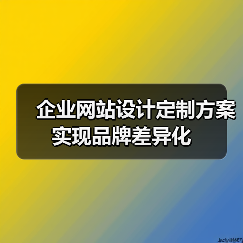 企业网站设计定制方案实现品牌差异化(图2) 企业网站设计定制方案实现品牌差异化(图2)