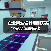 企业网站设计定制方案实现品牌差异化(图1) 企业网站设计定制方案实现品牌差异化(图1)