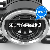 SEO导向网站建设(图2) SEO导向网站建设(图2)