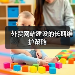 外贸网站建设的长期维护策略(图2) 外贸网站建设的长期维护策略(图2)