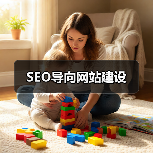 SEO导向网站建设(图3) SEO导向网站建设(图3)