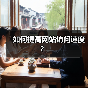 如何提高网站访问速度?(图4) 如何提高网站访问速度?(图4)