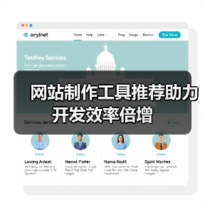 网站制作工具推荐助力开发效率倍增（图4）