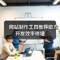 网站制作工具推荐助力开发效率倍增（图3）