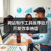 网站制作工具推荐助力开发效率倍增（图2）