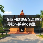 企业网站建设全流程指导助推数字化转型(图1) 企业网站建设全流程指导助推数字化转型(图1)