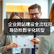 企业网站建设全流程指导助推数字化转型(图3) 企业网站建设全流程指导助推数字化转型(图3)