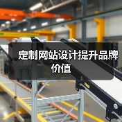 定制网站设计提升品牌价值(图3) 定制网站设计提升品牌价值(图3)