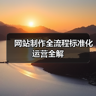 网站制作全流程标准化运营全解(图2) 网站制作全流程标准化运营全解(图2)