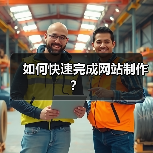 如何快速完成网站制作?(图1) 如何快速完成网站制作?(图1)