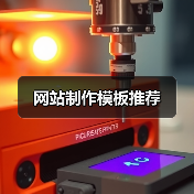 网站制作模板推荐(图1) 网站制作模板推荐(图1)