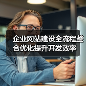企业网站建设全流程整合优化提升开发效率(图1) 企业网站建设全流程整合优化提升开发效率(图1)