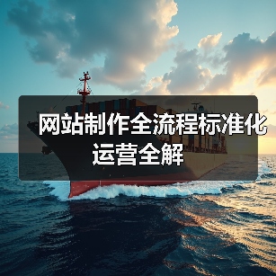 网站制作全流程标准化运营全解(图4) 网站制作全流程标准化运营全解(图4)