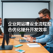 企业网站建设全流程整合优化提升开发效率(图3) 企业网站建设全流程整合优化提升开发效率(图3)
