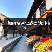 如何快速完成网站制作?(图4) 如何快速完成网站制作?(图4)
